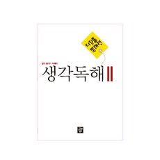 중학 생각독해, 국어, 2