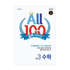 올백(All 100) 중학 수학 중3-2 중간고사 기출문제집(2020), 천재교육, 중등3학년