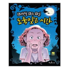 Chaekgwakongnamu 13個月13週13日 被偷走的時間, 1