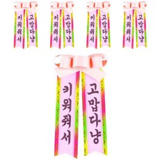 人類花圈 狗狗款, 謝謝你養育我喵, 5個