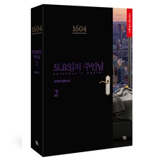 星期六的主人 2： 섬온화 長篇小說, 곁, 섬온화 著