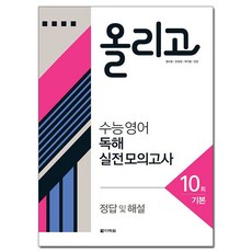 올리고 수능 영어 독해 실전 모의고사 10회, 다락원, 영어영역