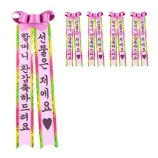 人肉花環 其他派對道具, 奶奶花甲大壽快樂,禮物就是我, 5個