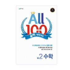 2020 올백 기출문제집 2학기 중간고사 중2 수학, 천재교육, 중등2학년