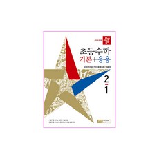 초등 수학 2-1(기본 응용)(2021), 디딤돌