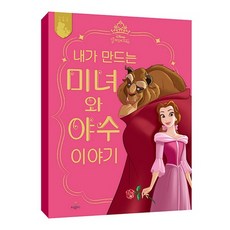 내가 만드는 미녀와 야수 이야기, 희망플러스