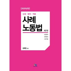 사례노동법(2020):논점.법리.적용 /공인노무사 시험 대비, 윌비스