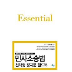 Essential민사소송법 선택형 정지문 핸드북(2020):변호사시험 및 각종 국가고시 대비, 윌비스