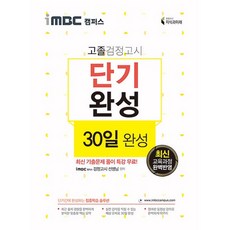 iMBC 캠퍼스 고졸 검정고시 단기완성 30일 완성:최신 교육과정 완벽반영 | 최신 기출문제 풀이 특강 무료!, 지식과미래