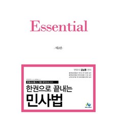 Essential 민사법:한권으로 끝내는, 윌비스