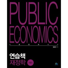 willbes 財政學練習冊(Public Economics)：5級公務員招募考試對策