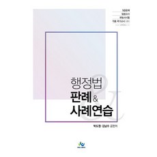 行政法判例&案例練習：5級公務員招考.立法考試.律師考試及各種國家考試準備, Willbes