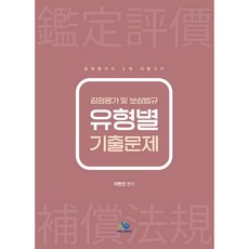 감정평가 및 보상법규 유형별 기출문제:감정평가사 2차 시험대비, 윌비스