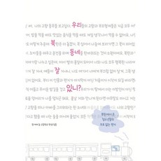 우리 북동네 잘 있니?:북한에서 온 청소년들의 우표 없는 편지, 책틈