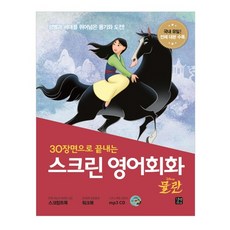 Gilbut 30個場景搞定電影英語會話： 花木蘭：