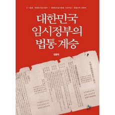 대한민국임시정부의 법통 계승, 윌비스