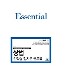 Essential상법 선택형 정지문 핸드북, 윌비스