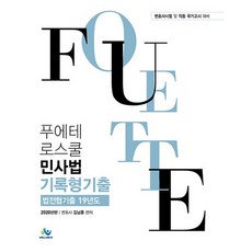 2020 푸에테 로스쿨 민사법 기록형 기출 법전협기출 19년도, 윌비스
