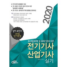 電機技師 產業技師 實技(2020)：看得見的答案! 30天短期速成 | 根據最新出題趨勢及出題標準, 同一出版社