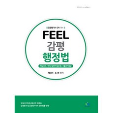 willbes Feel 鑑定評價師行政法：鑑定評價師第二次考試準備