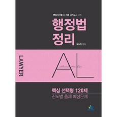 행정법정리 핵심 선택형 120제:진도별 출제 예상문제 | 변호사시험 및 각종 국가고시 대비, 윌비스
