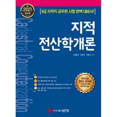 지적전산학개론(2021), 성안당