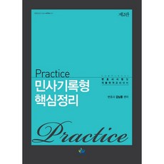Practice 민사기록형 핵심정리, 윌비스