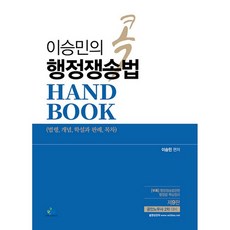이승민의 콕 행정쟁송법 핸드북:법령 개념 학설과 판례 목차, 윌비스