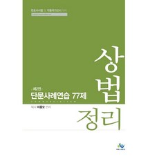 상법정리 단문사례연습 77제:변호사시험 및 각종국가고시 대비, 윌비스