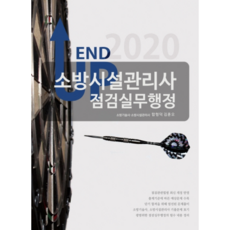 MoaFactory END UP 消防設施管理師 檢查實務行政(2020)