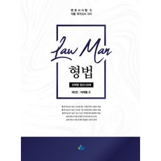LawMan형법 선택형 정선 120제:변호사 시험 및 각종 국가고시 대비, 윌비스