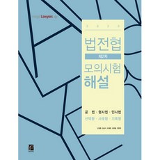 bookhermes 法學專門大學院協議會 第2次模擬考試解說(2020)：公法 刑事法 民事法 選擇題 案例題 記錄題