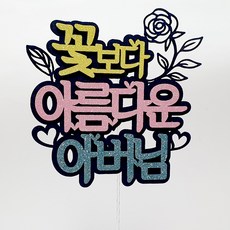 꽃보다 아버님 케이크토퍼, 혼합색상, 1개
