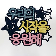 我們的開始 蛋糕插牌, 混合顏色, 1個