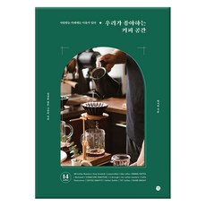 우리가 좋아하는 커피 공간:사랑받는 카페에는 이유가 있다 | 정성을 담은 그곳의 커피, 미호