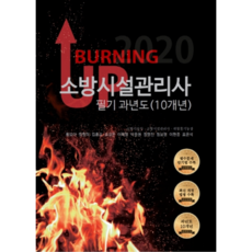 Burning up소방시설관리사 필기 과년도(10개년)(2020), 모아교육그룹(모아팩토리)