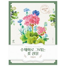 수채화로 그리는 꽃 선물 : 기법서, 이종