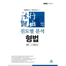 형법 법행기출 진도별 분석:법원행정고시 및 각종 국가고시 대비, 윌비스