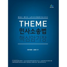 THEME민사소송법 핵심암기장:변호사 변리사 노무사 및 각종국가고시대비, 윌비스