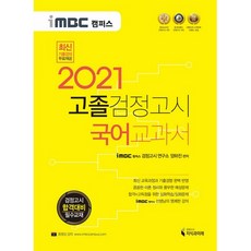 iMBC Campus 國語 高中畢業學力鑑定考試 教科書(2021)：學力鑑定考試 合格必備教材, 知識與未來