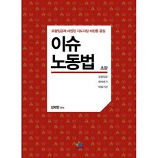 이슈노동법 초판, 윌비스