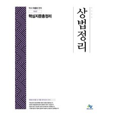 상법정리 핵심지문총정리:변호사시험 및 각종 국가고시 대비, 윌비스