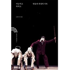 마늘먹고 쑥먹고: 연습과 과정의 기록, 국립극단