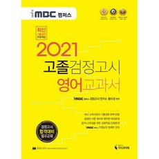 Knowledge&Future iMBC Campus 英語 高中畢業學力鑑定考試 教科書(2021)：學力鑑定考試合格對策 必備教材