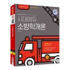 時代EDU消防學概論(2021)：消防公務員公招特招考試準備, 時代考試企劃