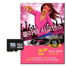 巨星唱片 Colate社交舞 99首歌曲, 1SD卡