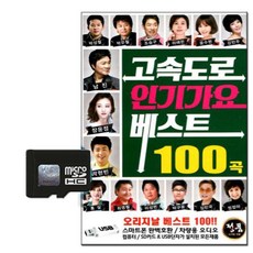 Solmedia 高速公路人氣歌謠精選100首, 1張SD卡