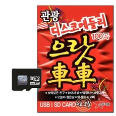 明星企劃 迪斯可組曲 加油加油 100首, 1張SD卡