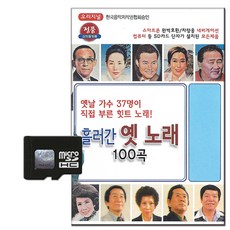 經典懷舊老歌100首, 1張SD卡