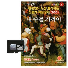 제2집 찬송가 복음성가 200곡, 1SD